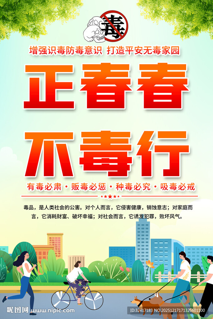 学校社区正青春不毒行宣传海报