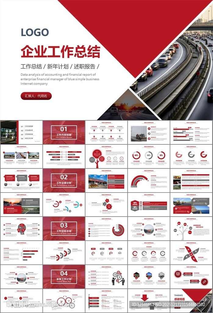 高速公路总结计划述职报告ppt