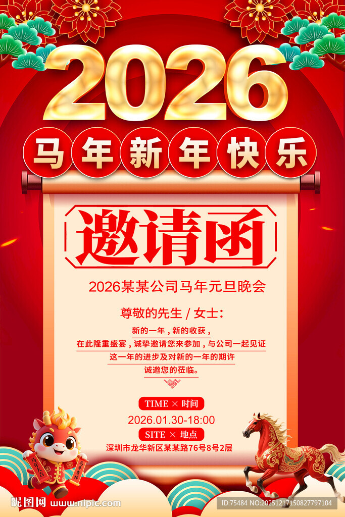2026马年邀请函