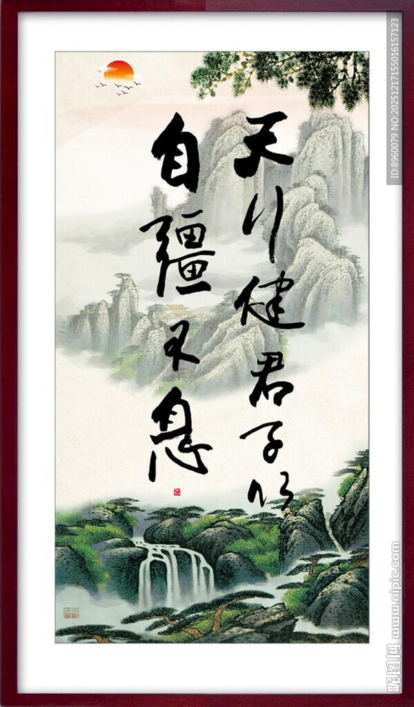 天行健 君子自强不息