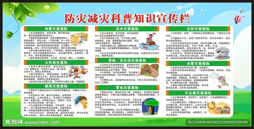 防灾减灾知识宣传栏