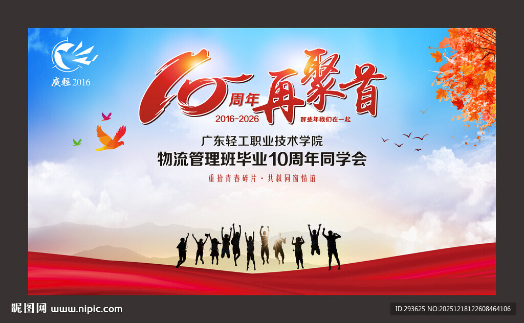 毕业10周年同学聚会签名墙背景