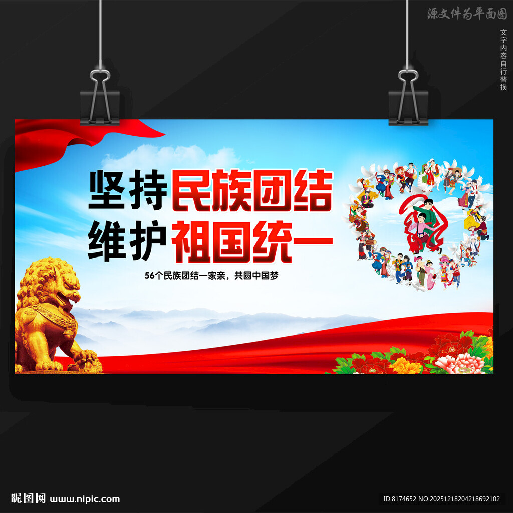 民族团结