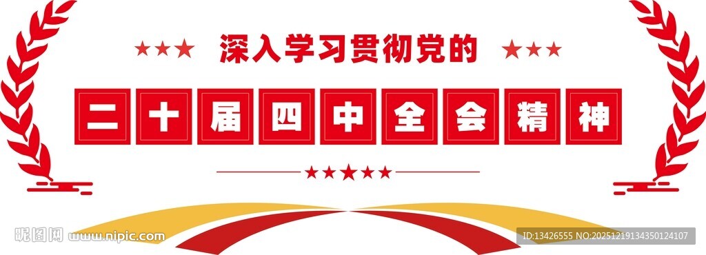 二十届四中全会文化墙