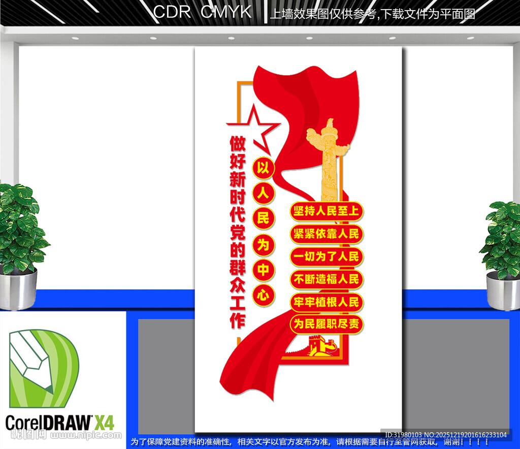 竖版以人民为中心文化墙