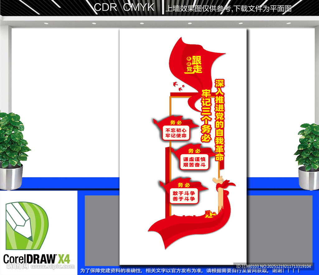 竖版牢记三个务必文化墙