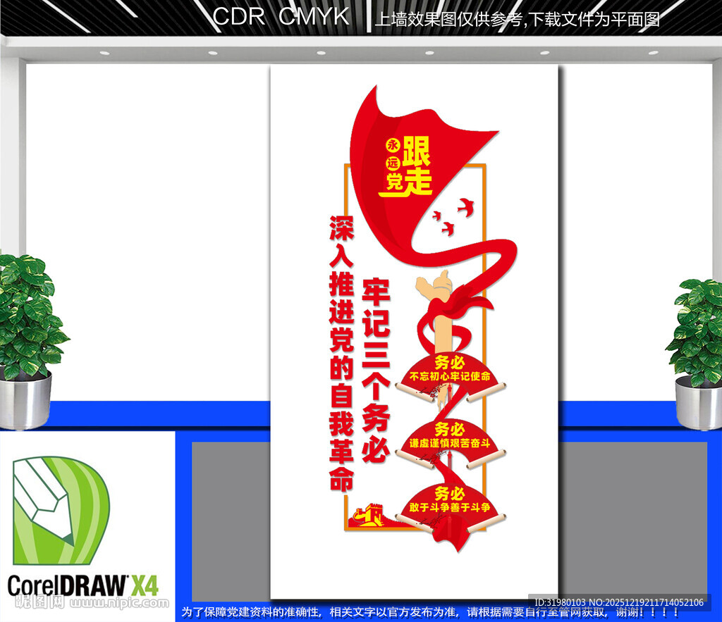 竖版牢记三个务必文化墙