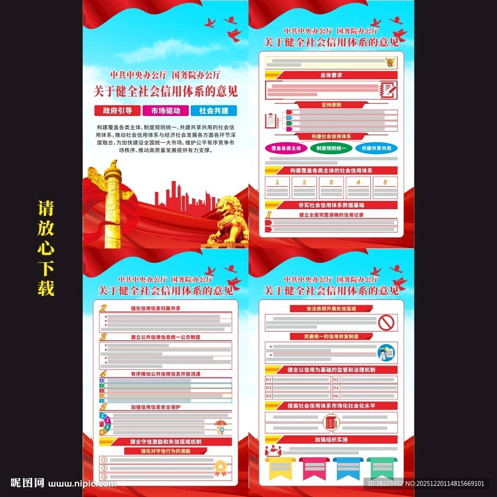 关于健全社会信用体系的意见