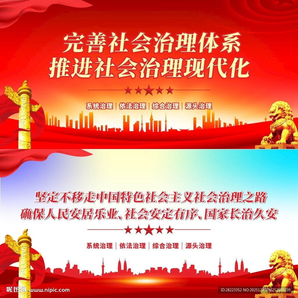 完善社会治理体系