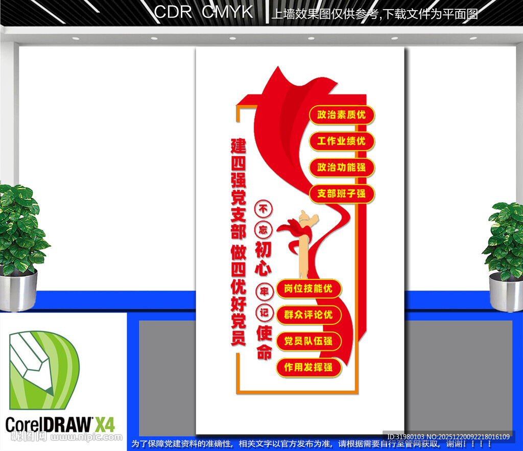 竖版四强支部四优党员文化墙