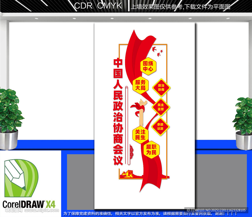 竖版政协之家文化墙