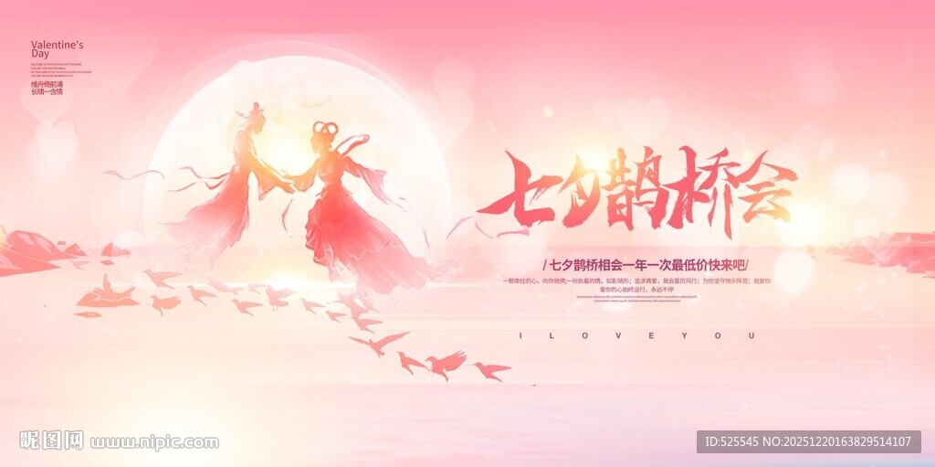 七夕鹊桥会浪漫场景