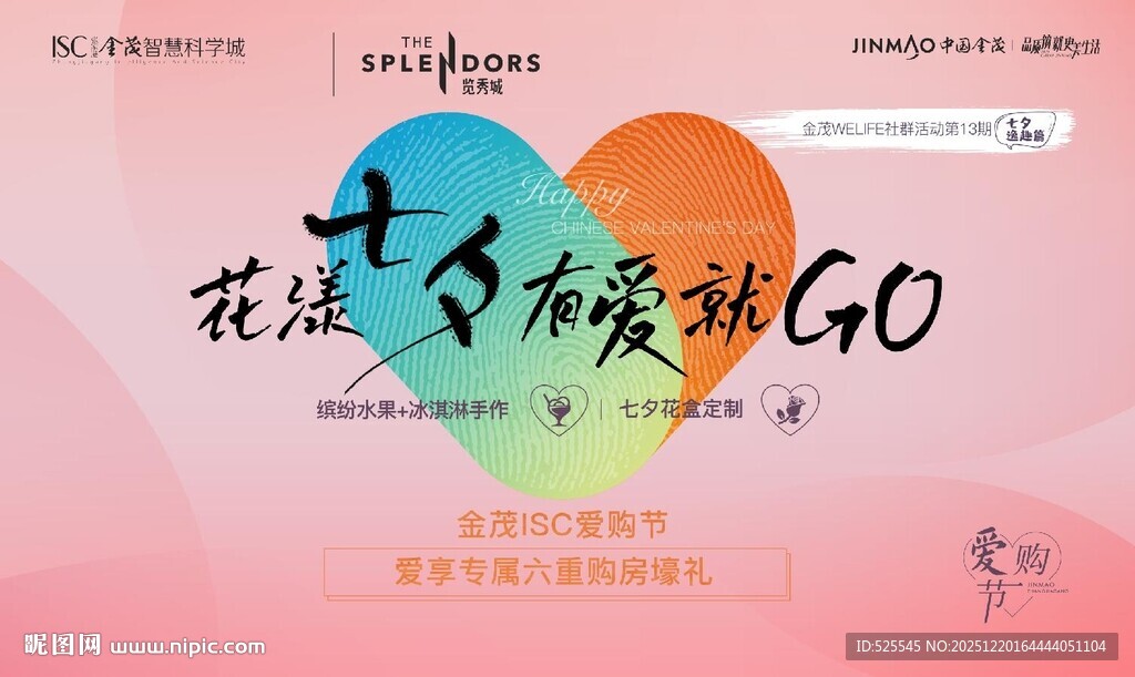 七夕为爱放价GO活动海报