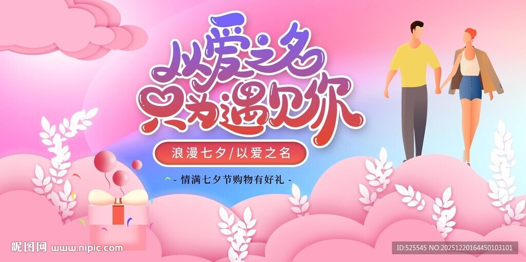 七夕浪漫乡村之恋