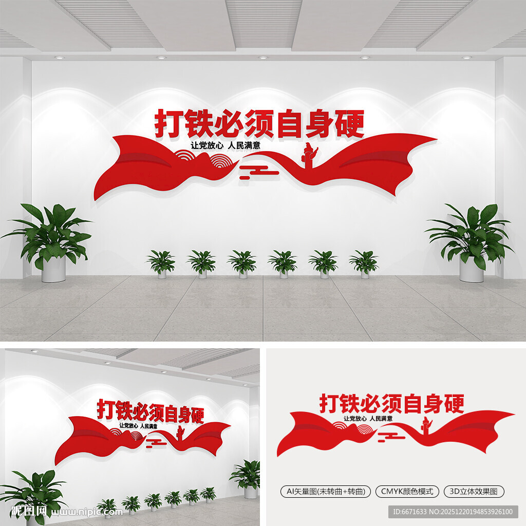 打铁必须自身硬文化墙