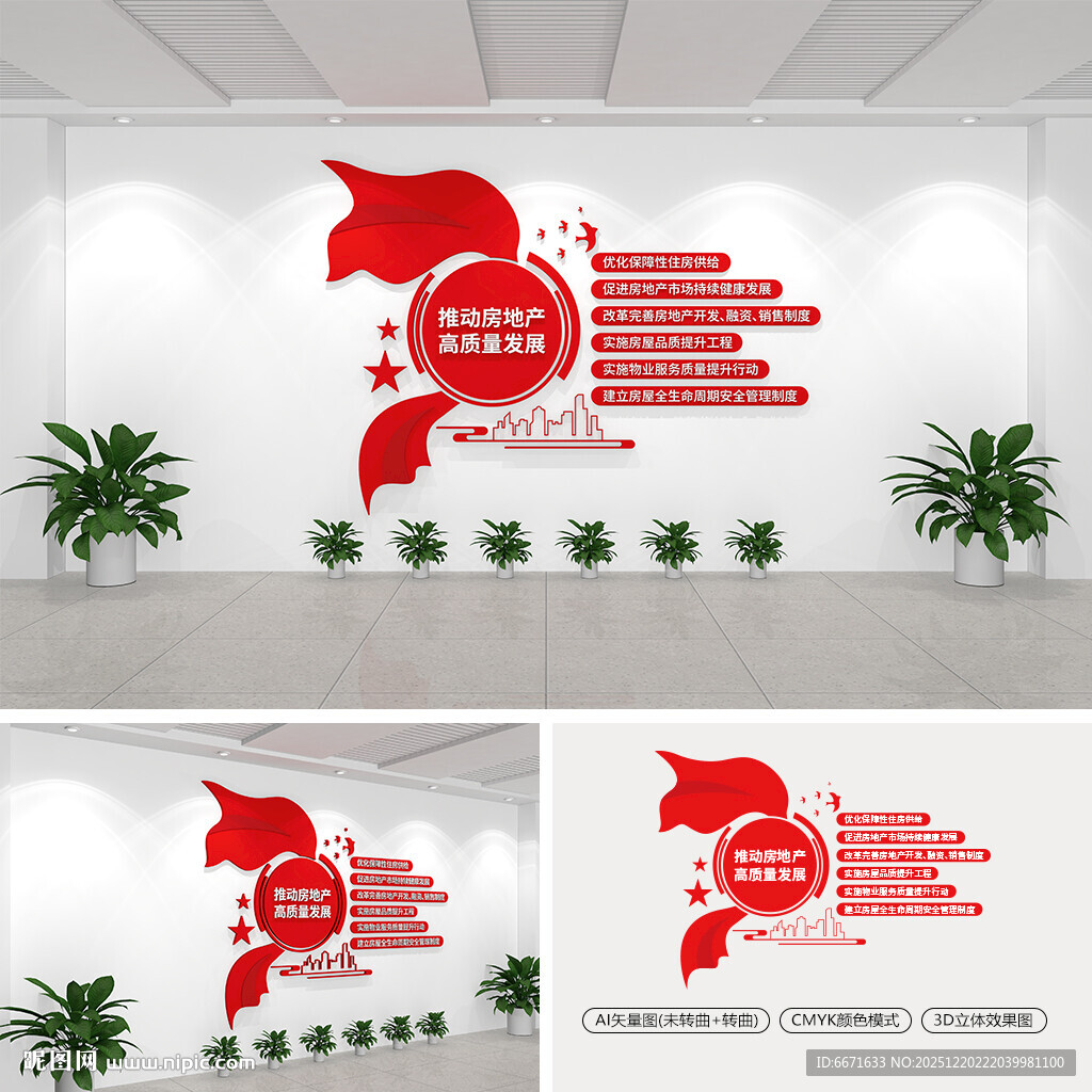 推动房地产高质量发展文化墙