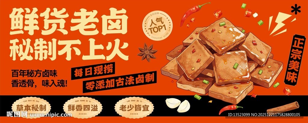 鲜货老卤秘制卤菜卤味豆干海报