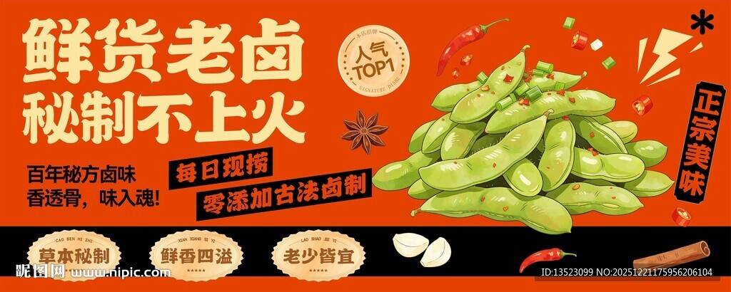 卤味毛豆凉拌菜手绘展板海报