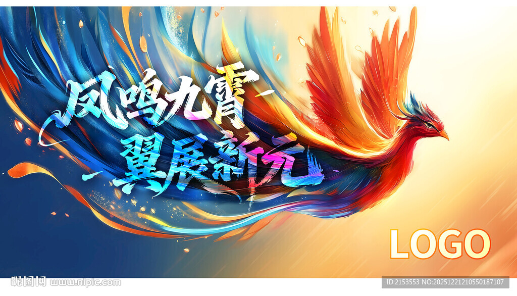 凤凰展翅开启辉煌新篇