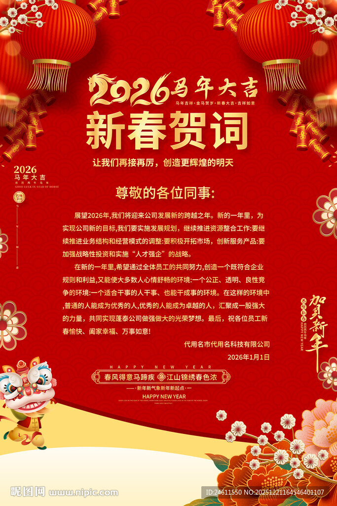 2026新春贺词海报