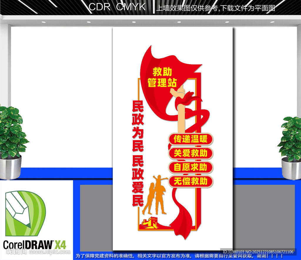 竖版救助管理站文化墙