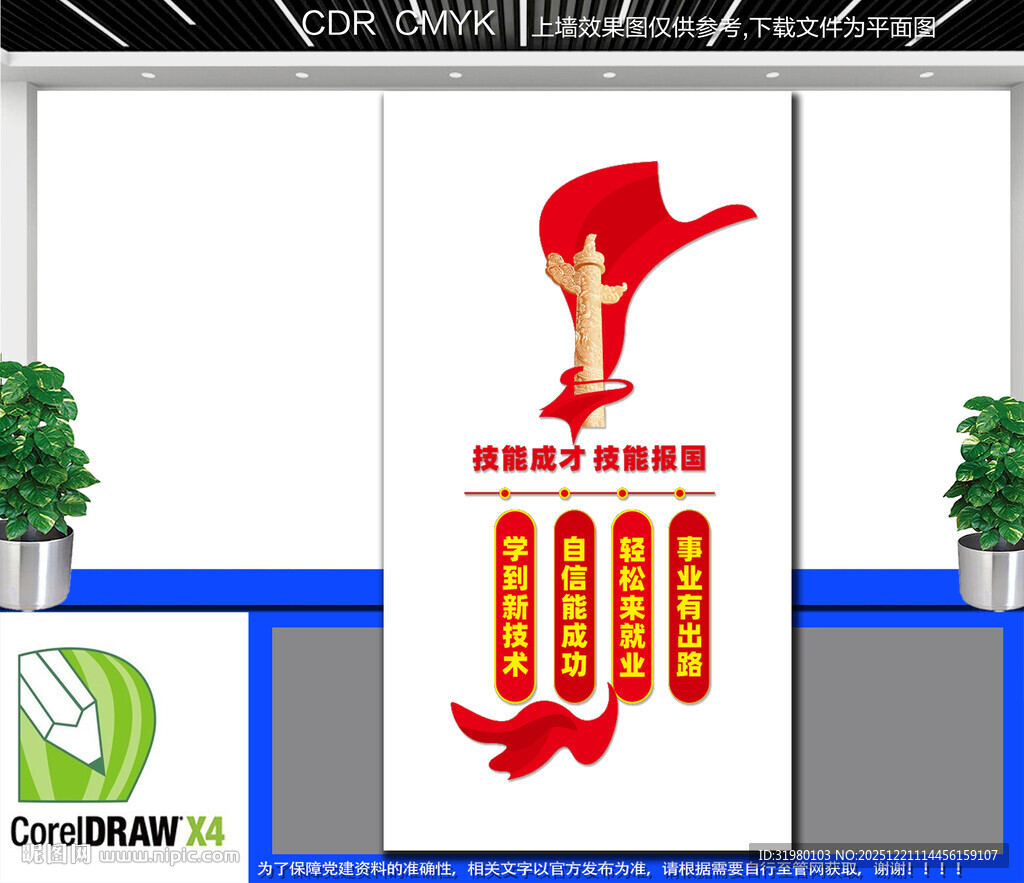 竖版技能成才技能报国文化墙