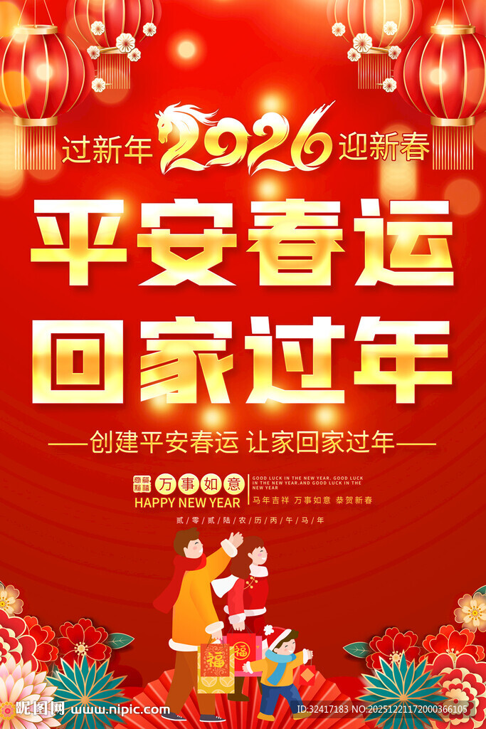 2026平安春运回家过年展板