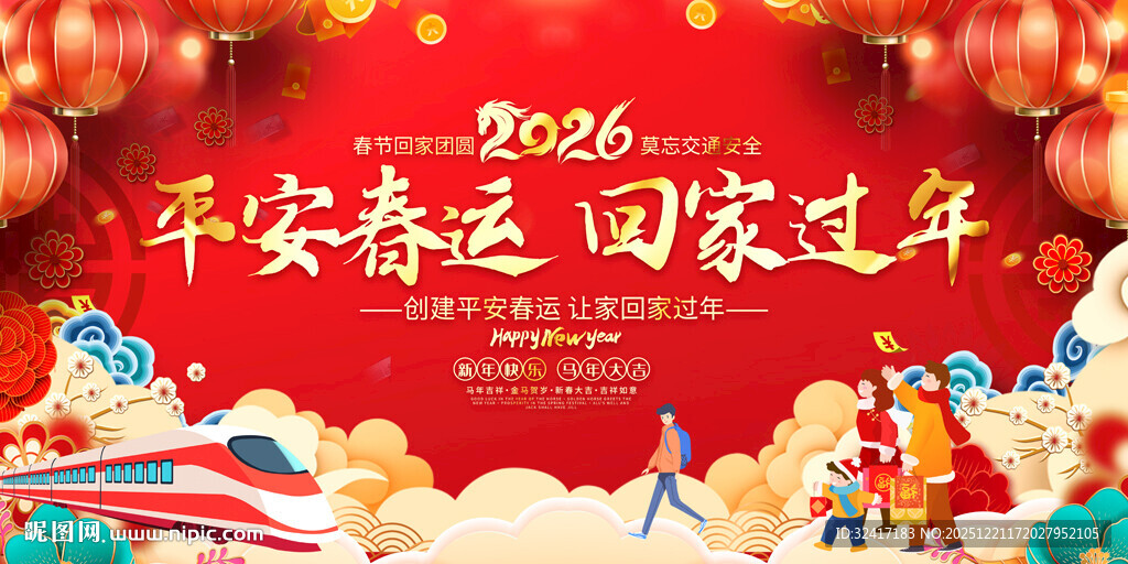 2026平安春运展板