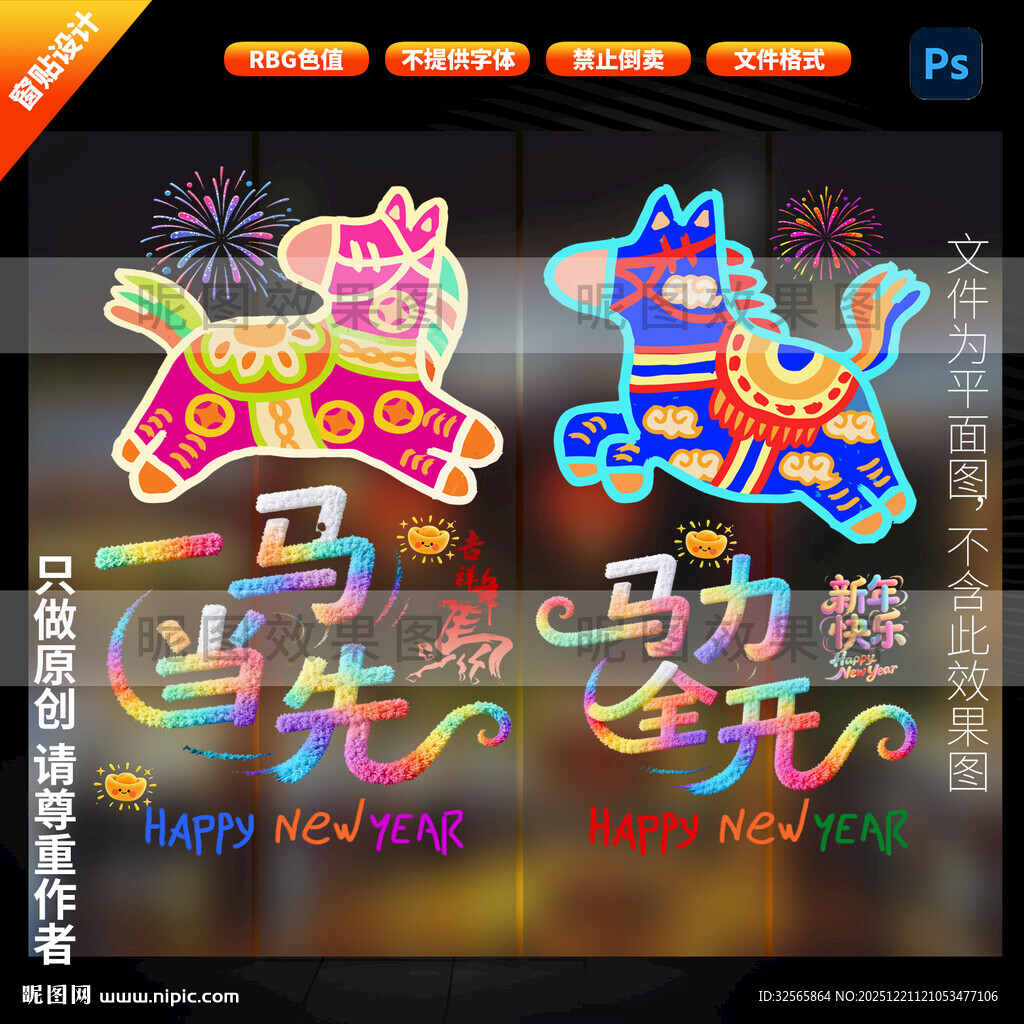 2026年玻璃门贴 马年窗贴 