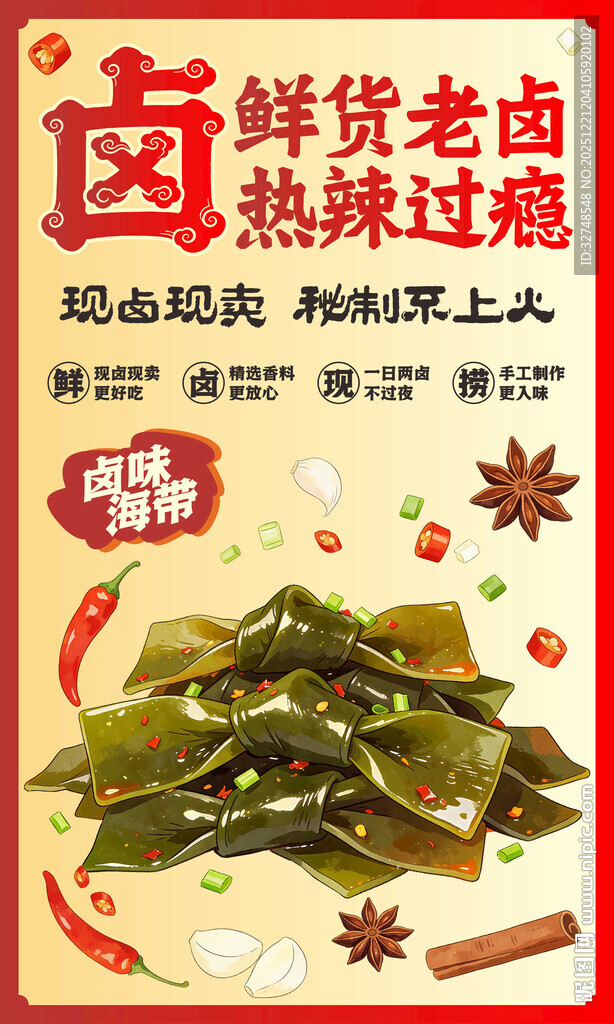 卤味海带丝海带结热辣过瘾海报