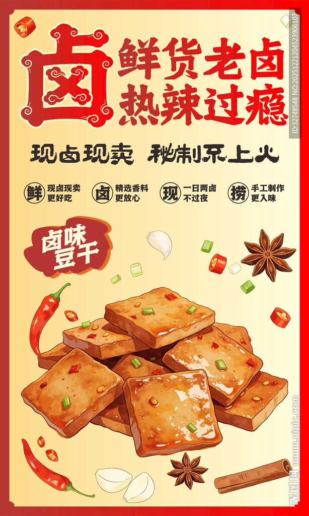 卤味豆干海报展板