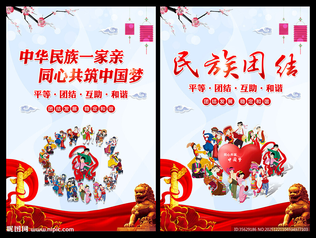 民族团结宣传海报