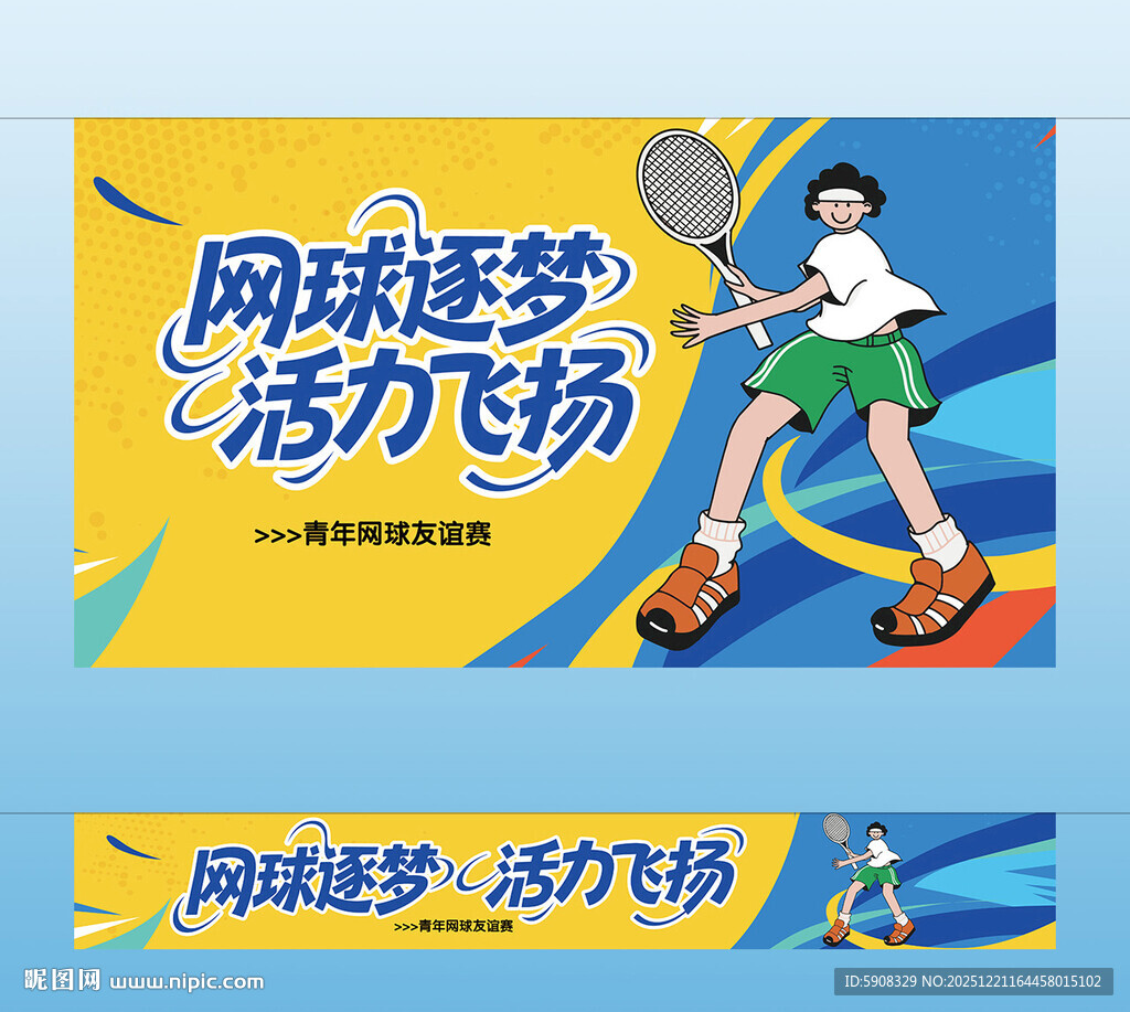 网球主视觉 横幅
