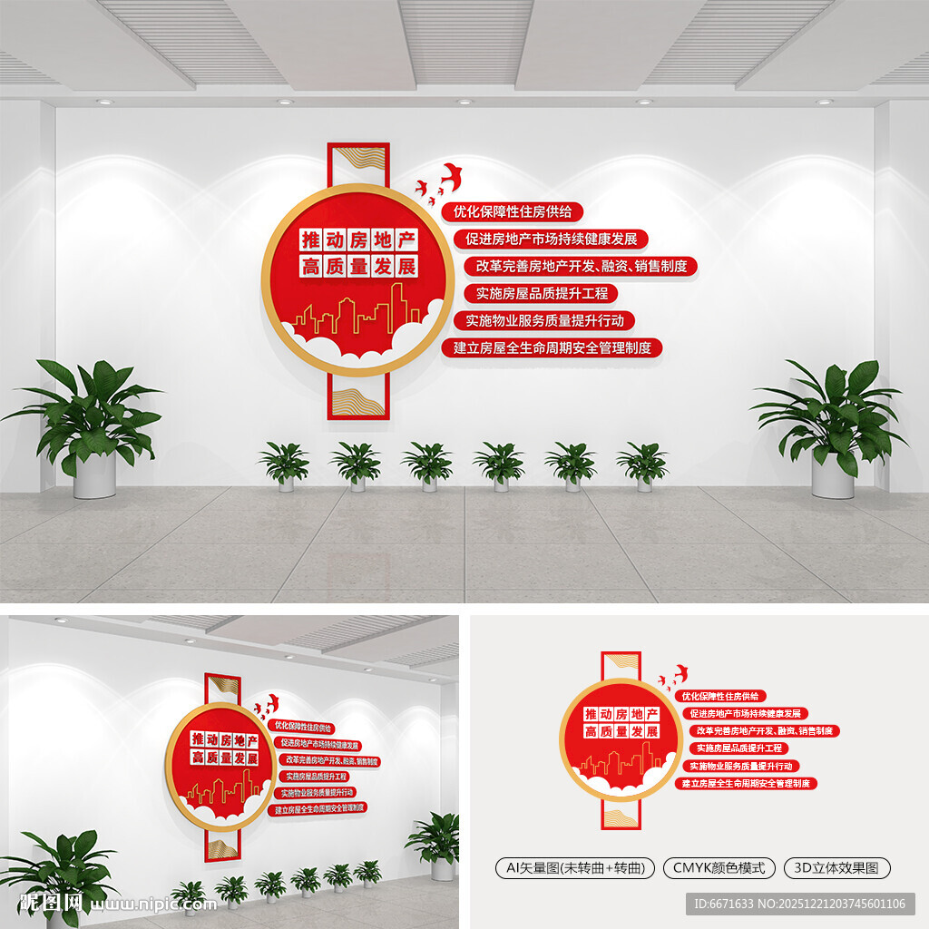 推动房地产高质量发展文化墙