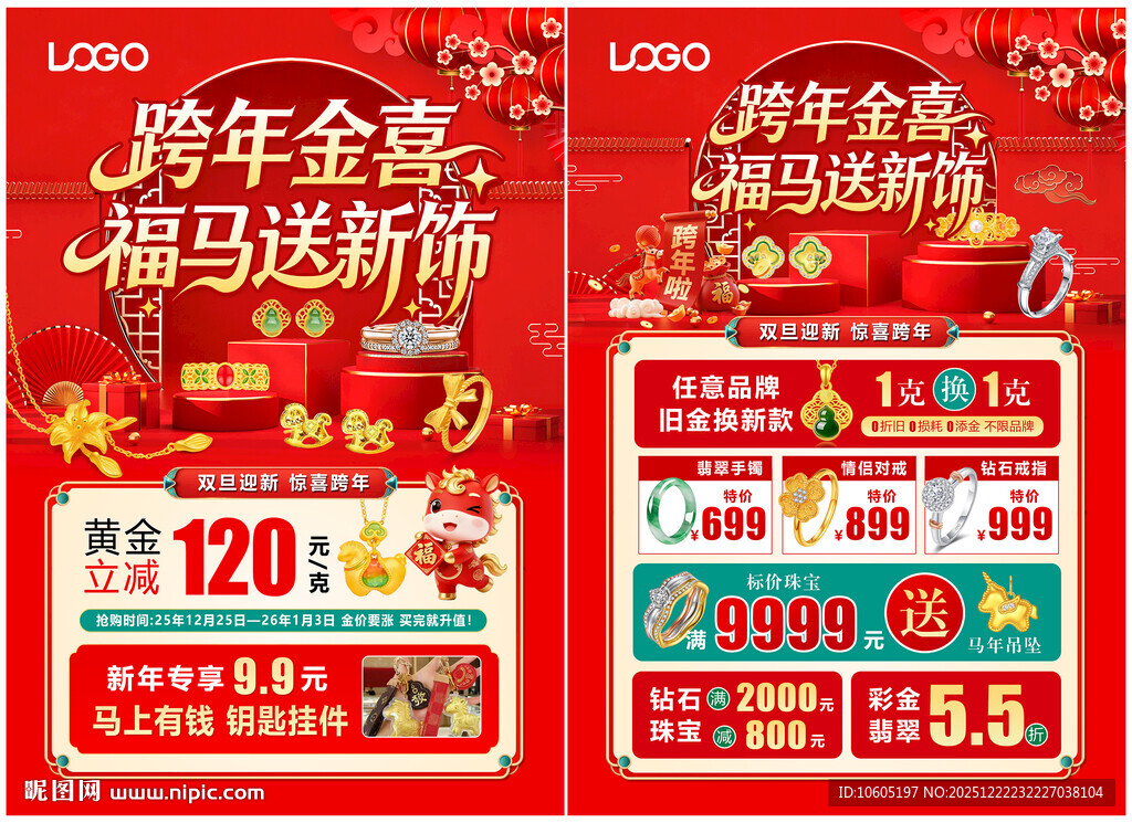 圣诞元旦珠宝 新年珠宝单页