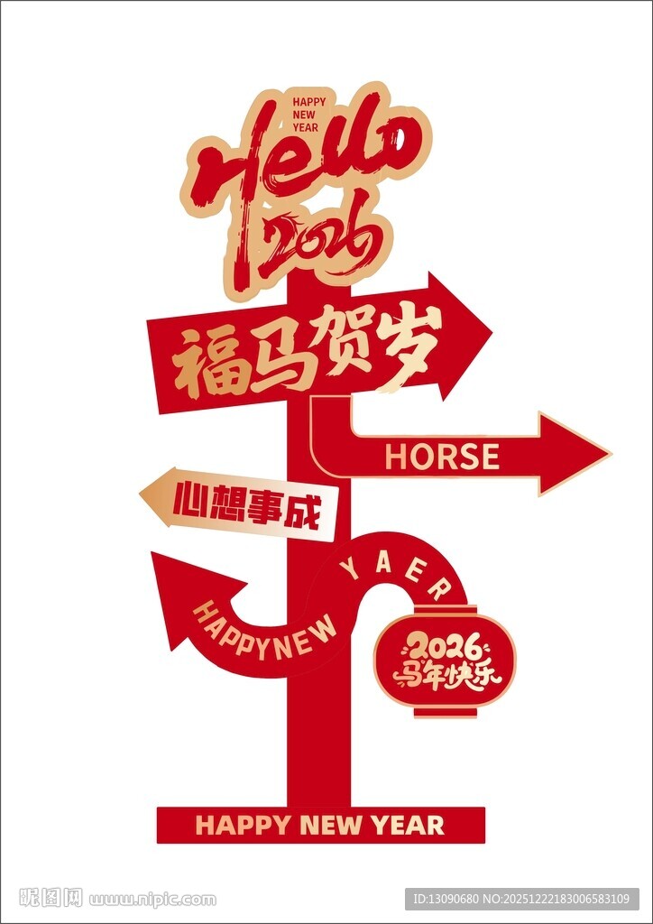 马年  福马贺岁 