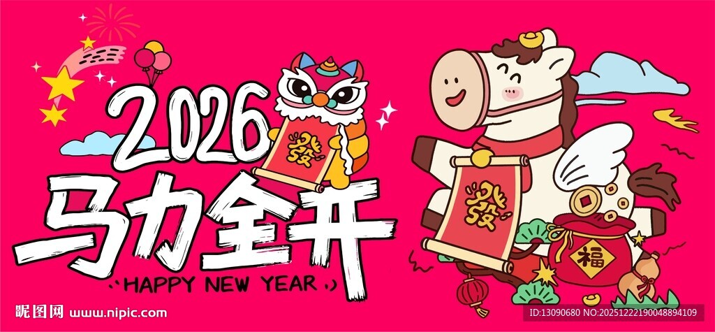 2026马力全开喜庆画面