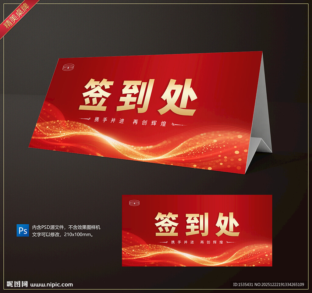 红色大气签到处桌牌设计