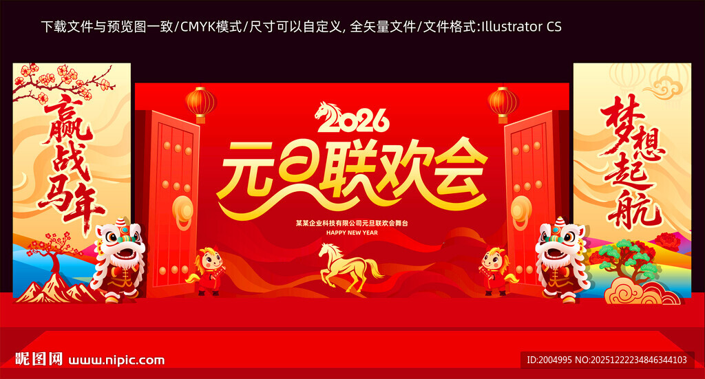 元旦联欢会喜庆舞台美陈背景