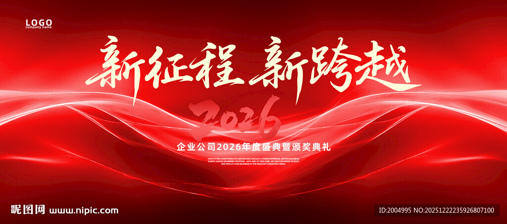 2026年会庆典年会背景墙