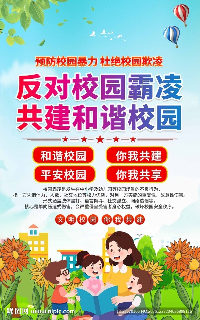 反对校园霸凌共建和谐校园