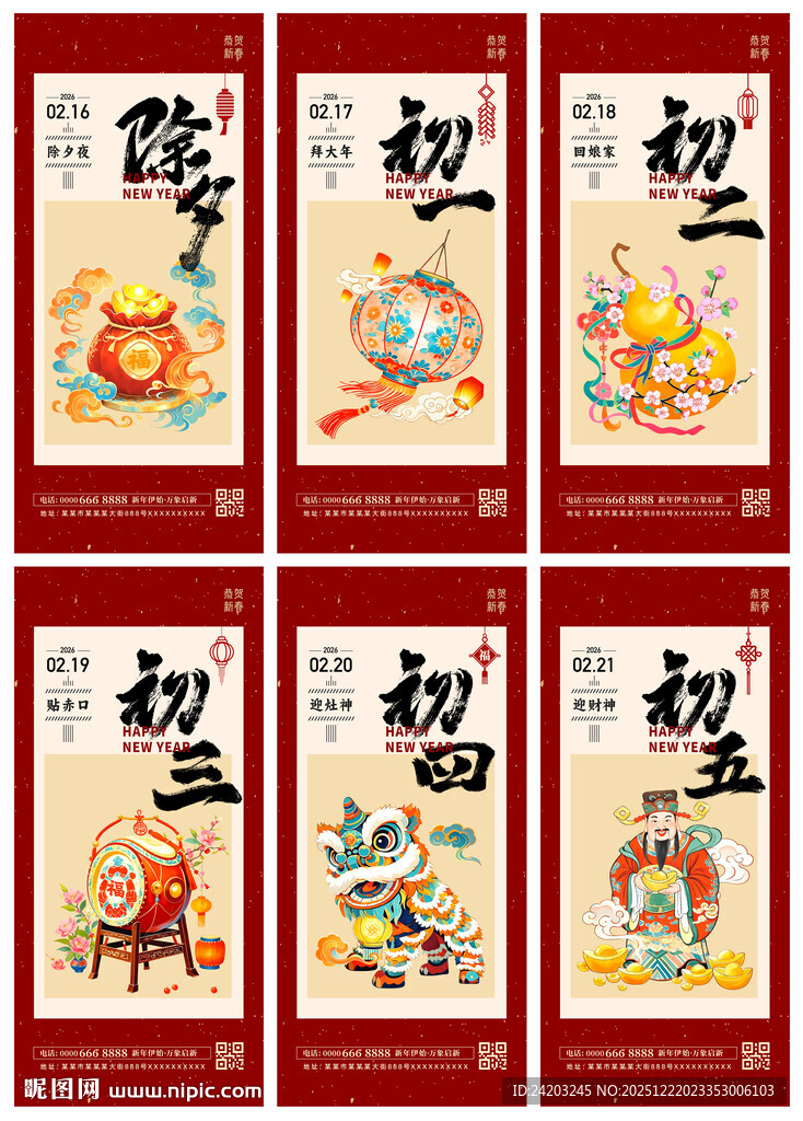 喜庆2026马年春节除夕初一