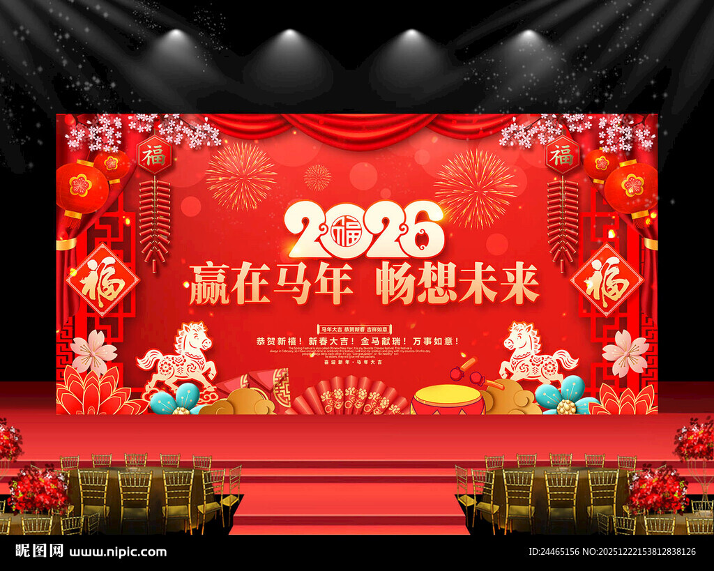2026马年年会