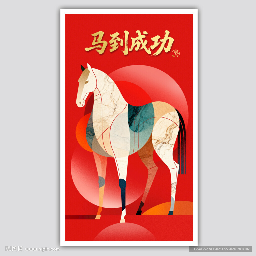 马到成功主题插画海报马年装饰画