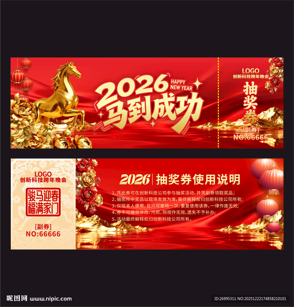 马年抽奖券