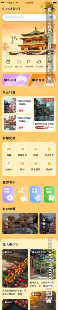 旅行旅游APP首页图片