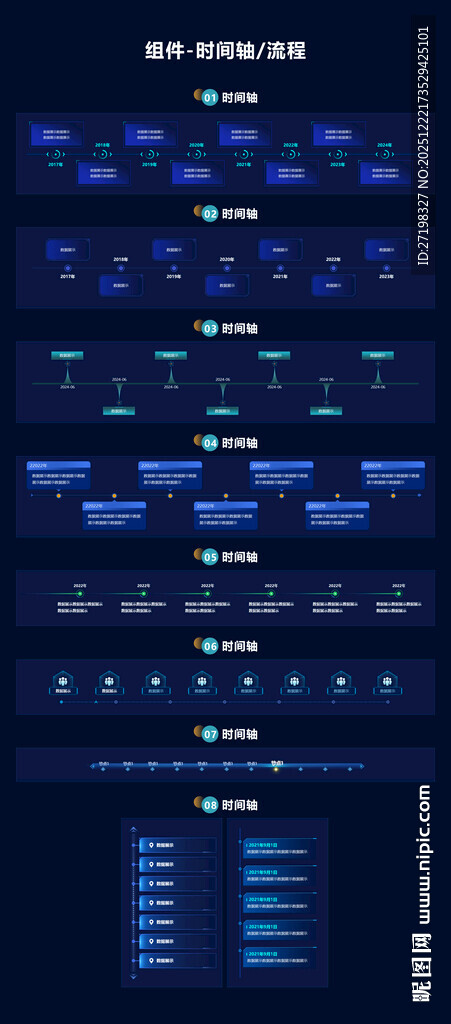科技感数据时间轴流程组件