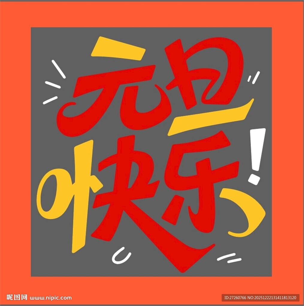 元旦快乐艺术字设计