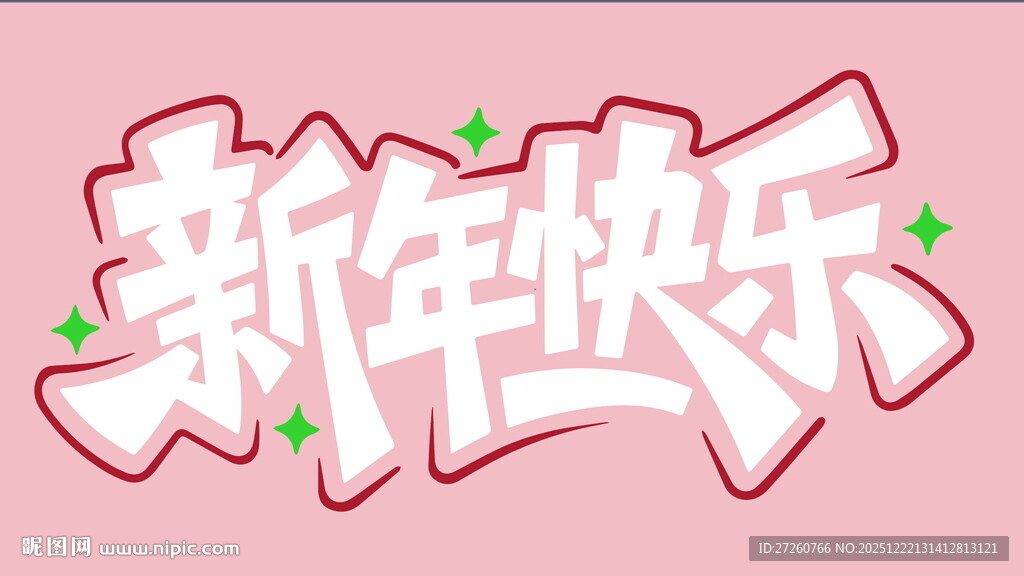 新年快乐的艺术字设计