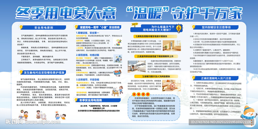 冬季用电展板